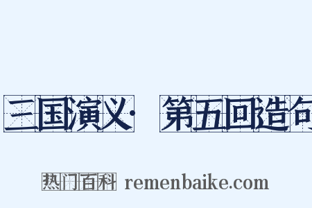 三国演义·第五回造句是什么意思的图片